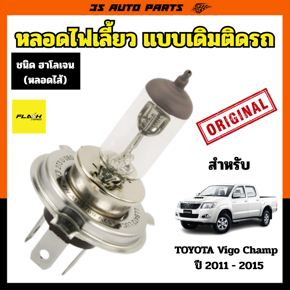 หลอดไฟหน้า แบบ หลอดไส้ ฮาโลเจน เหมือนหลอดเดิมติดรถ 12V สำหรับ โตโยต้า วีโก้ แชมป์ คุณภาพสูง Headlight Bulb for Toyota Hilux Vigo Champ 2011 2012 2013 2014 2015 ราคา 49 บาท*ส่งฟรี