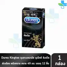 ภาพขนาดย่อของสินค้าDurex Kingtex ดูเร็กซ์ คิงเท็ค ขนาด 49 มม บรรจุ 12 ชิ้น  ถุงยางอนามัย ผิวเรียบ condom ถุงยาง