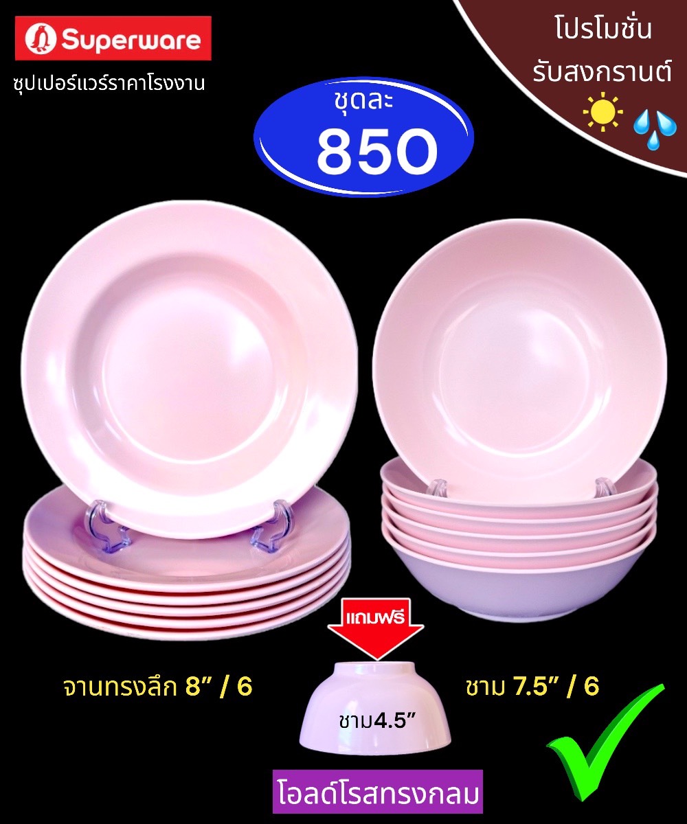 ชุดจานชามซุปเปอร์แวร์ 12 ชิ้น สีโอลด์โรสทรงกลม ชุดต้อนรับสงกรานต์ ราคา 850 บาท*ส่งฟรี