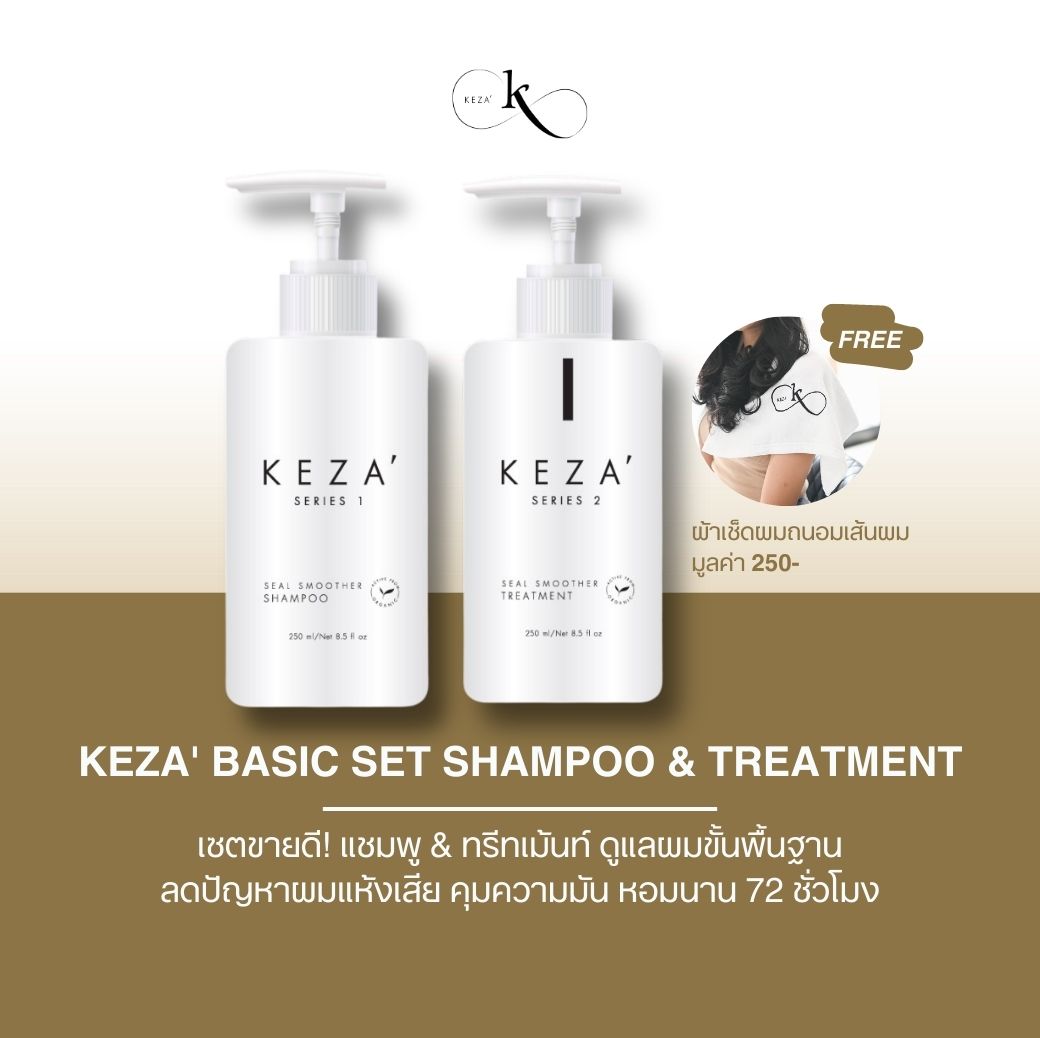 KEZA' Seal smoother series แชมพู&ทรีทเม้นท์ แก้ผมเสีย ผมขาดร่วง ผมมันง่าย แก้คัน ลดรังแค หอมติดหมอน ราคา 1,590 บาท*ส่งฟรี