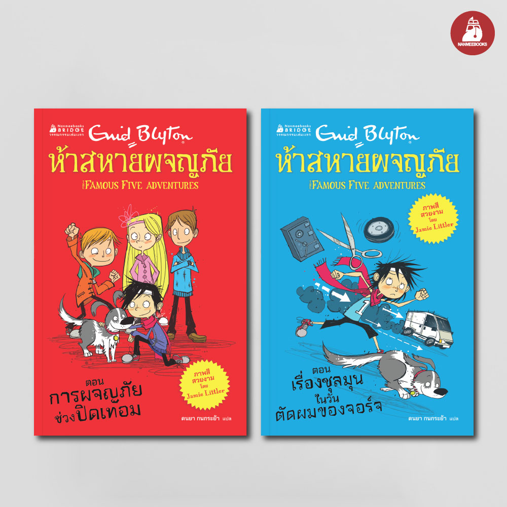 Nanmeebooks Book, Double Pack, Five Adventure Companions, Volumes 1-2 ราคา 243 บาท*ส่งฟรี