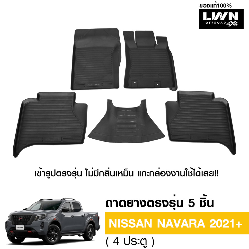 LWN4x4 ผ้ายางปูพื้นรถยนต์ Nissan Navara 2021+ 4ประตู มีขอบสูงกันน้ำหก ของแท้ LWN4x4 พรมปูพื้นรถ แผ่นยางปูพื้นรถ พรมยางยกขอบ ราคา 1,090 บาท*ส่งฟรี