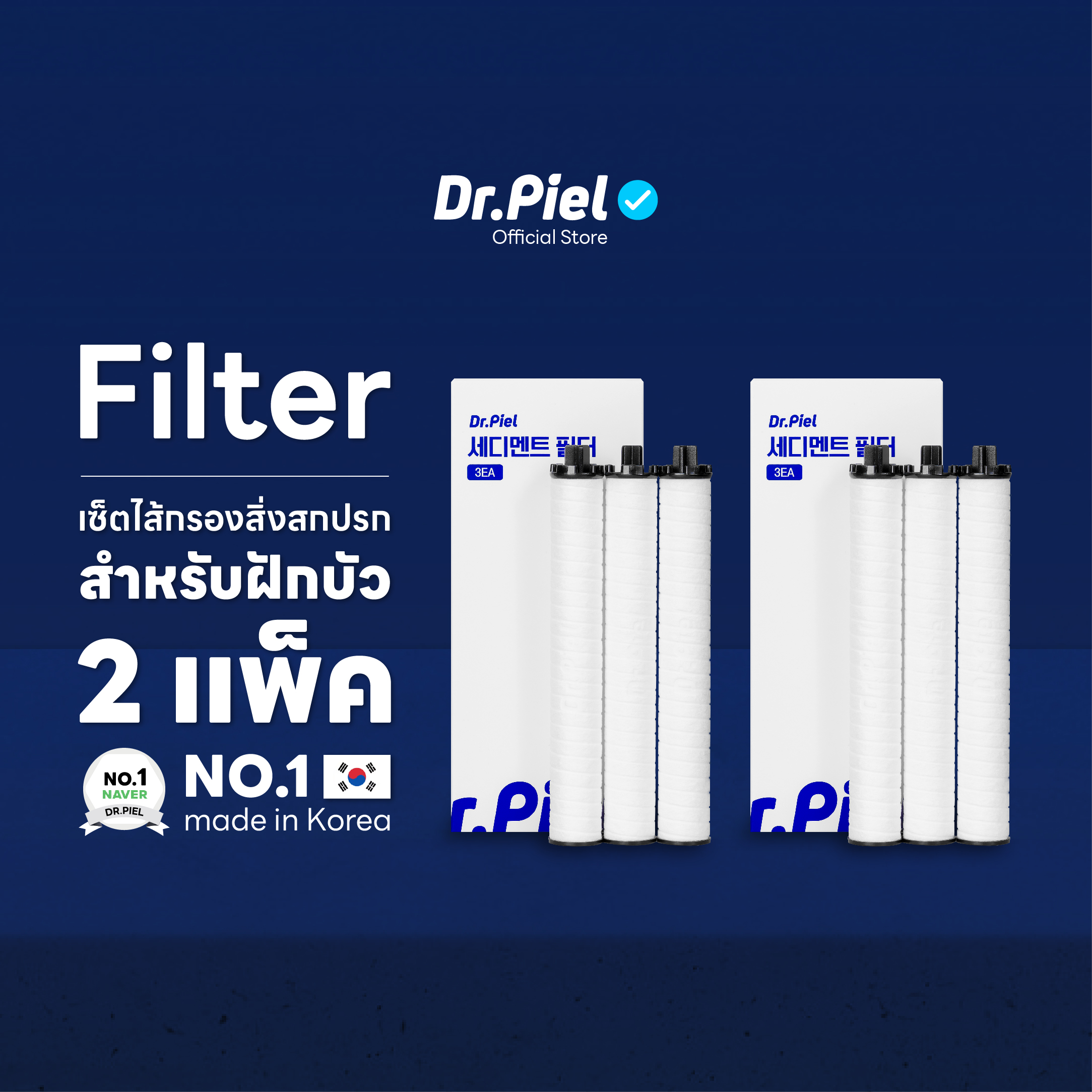 Dr.Piel เซ็ตไส้กรองสิ่งสกปรก 2 แพ็ค สำหรับฝักบัว ราคา 936 บาท*ส่งฟรี