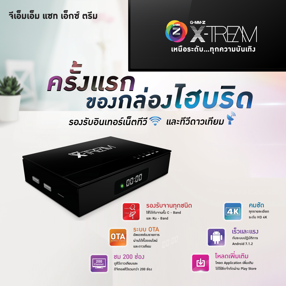 GMMz X-TREAM กล่องรับสัญญาณดาวเทียมและอินเตอร์เน็ต (Satellite+Android TV) ราคา 2,800 บาท*ส่งฟรี
