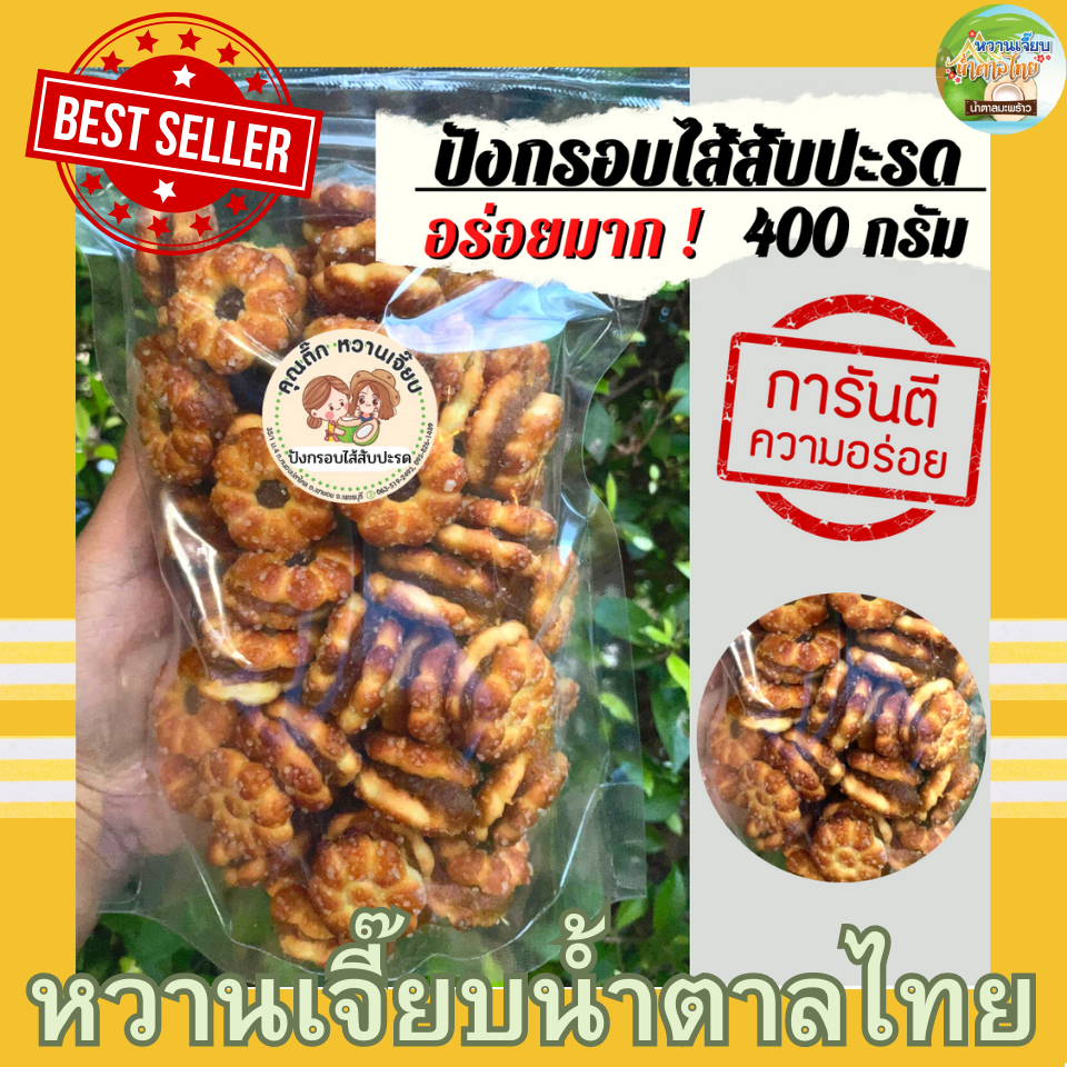 ขนมปังกรอบ ไส้สับปะรด 400 กรัม สับปะรดไส้แน่นๆ เคี้ยวหนึบๆ หวานเจี๊ยบน้ำตาลไทย ราคา 75 บาท*ส่งฟรี