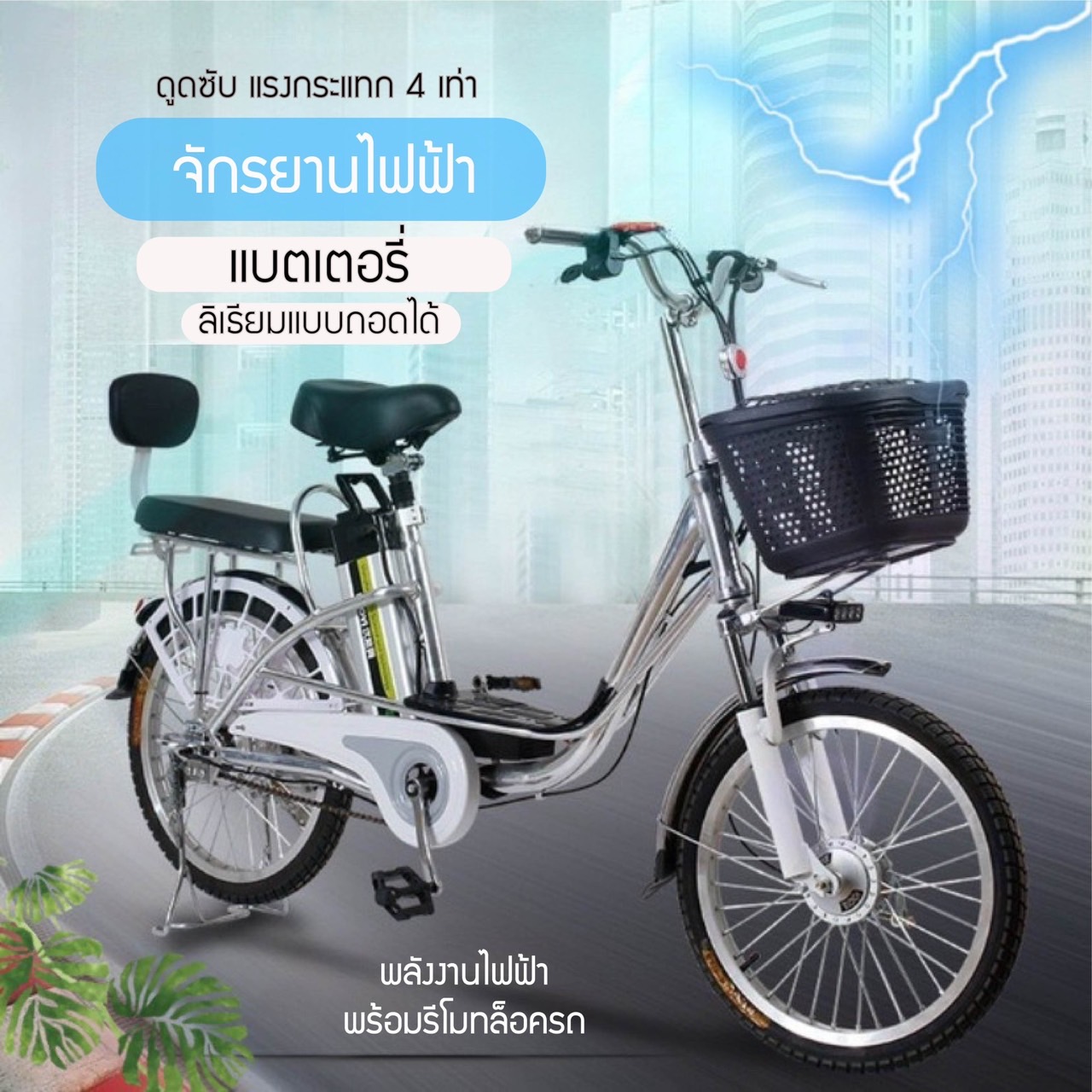 จักรยานแม่บ้าน จักรยานไฟฟ้า แบตเตอรี่ลิเธียมแบบถอดได้ พลังงานไฟฟ้า พร้อมรีโมทล็อครถ สำหรับผู้ใหญ่ ราคา 14,900 บาท*ส่งฟรี