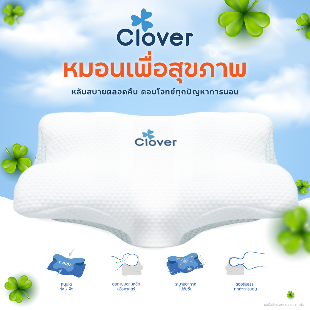 หมอนหนุน Clover ช่วยหลับสบาย รองรับทุกท่าทางการนอน แก้อาการคอตกหมอน ปรับท่านอนให้ถูกต้อง รุ่น C-PL271 ราคา 1,290 บาท*ส่งฟรี
