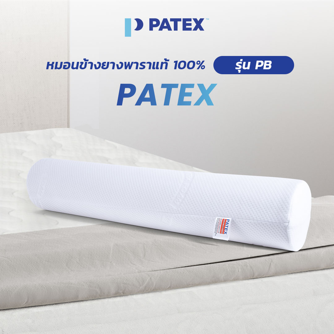 PATEX หมอนข้าง ยางพาราแท้ 100% จัดกระดูกให้ตรง ไม่ปวดหลัง หมอนจัดท่านอน หมอนเพื่อสุขภาพ รุ่น PB (ส่งฟรี) ราคา 1,787 บาท*ส่งฟรี