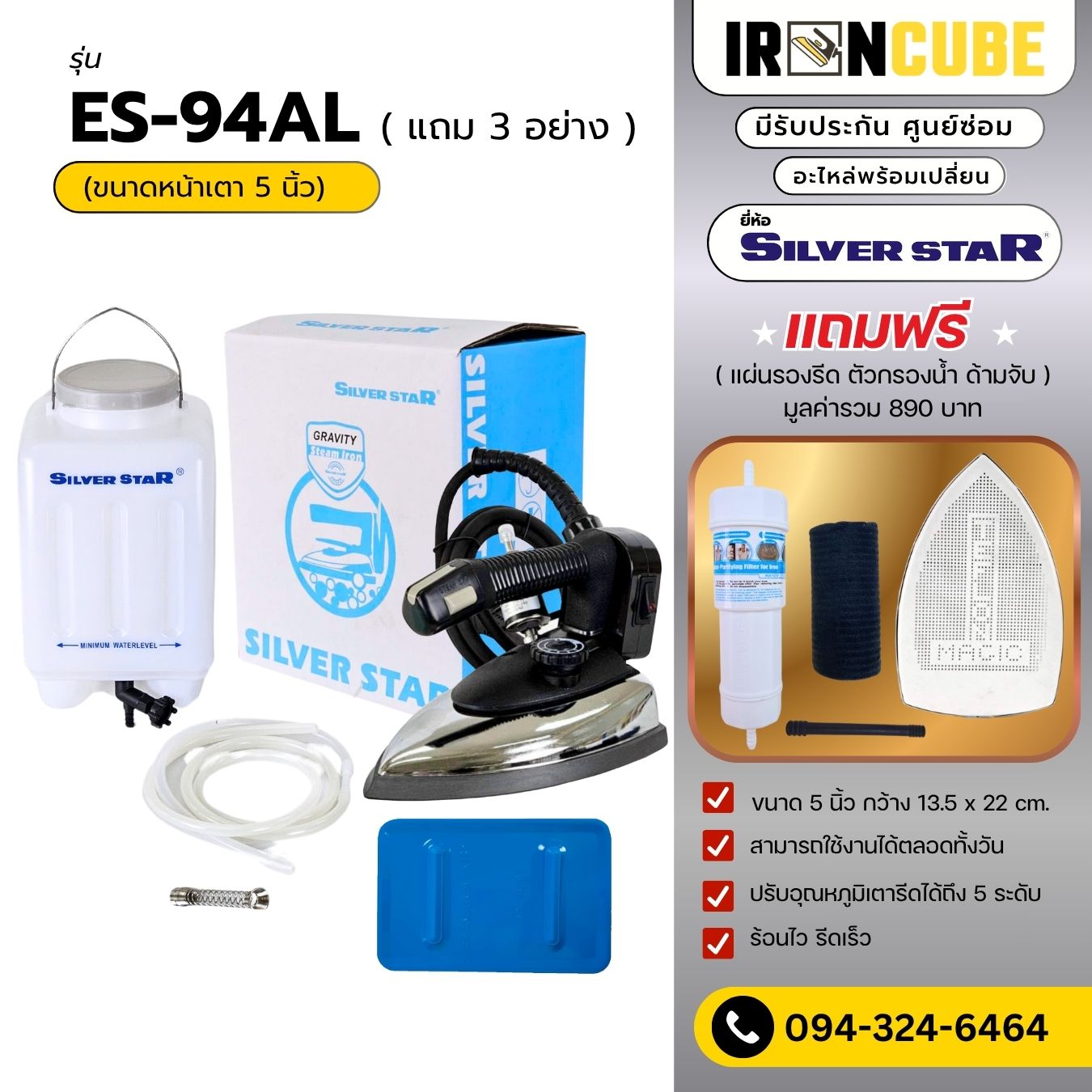 Silver Star เตารีดอุตสาหกรรม เตารีด ขนาดหน้าใหญ่ 5นิ้ว รุ่น ES-94AL เตารีดไอน้ำ เตารีดกระปุกน้ำเกลือ เตารีดไอน้ำอุตสาหกรรม แถมฟรี 3 รายการ ( IR-007 ) ราคา 1,729 บาท*ส่งฟรี