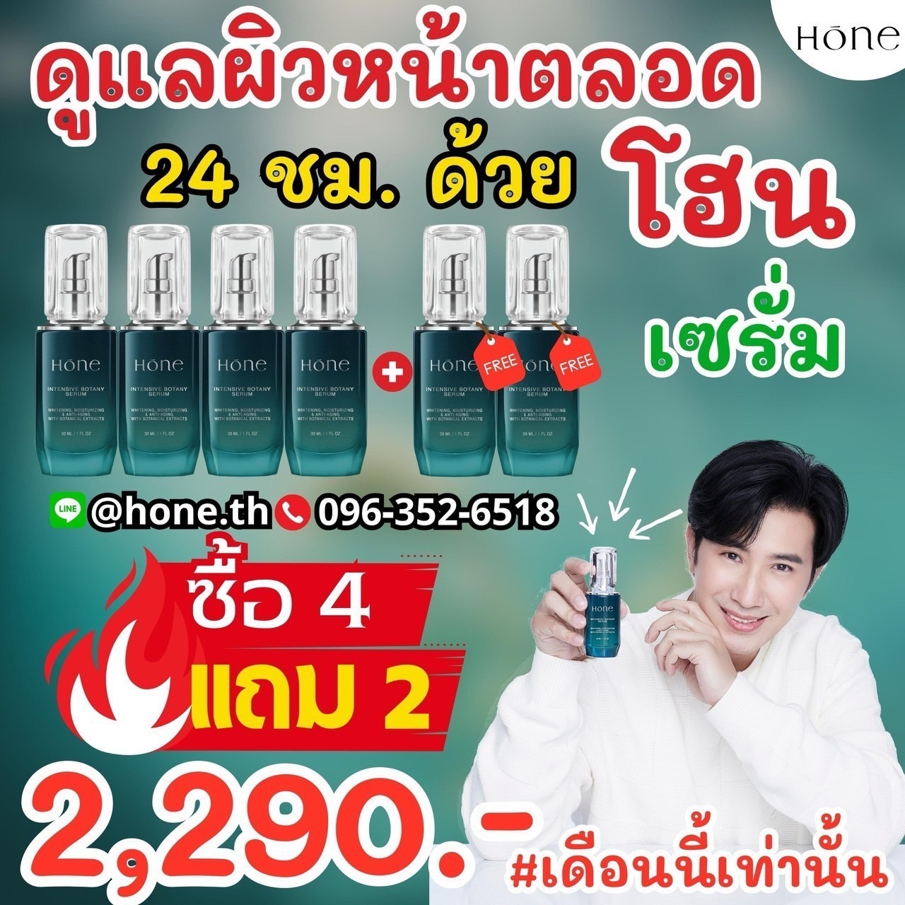 เซรั่ม โฮน (honeserum) ซรั่มหนุ่ม กรรชัย โปร 4 แถม 2 ราคา 2,290 บาท*ส่งฟรี