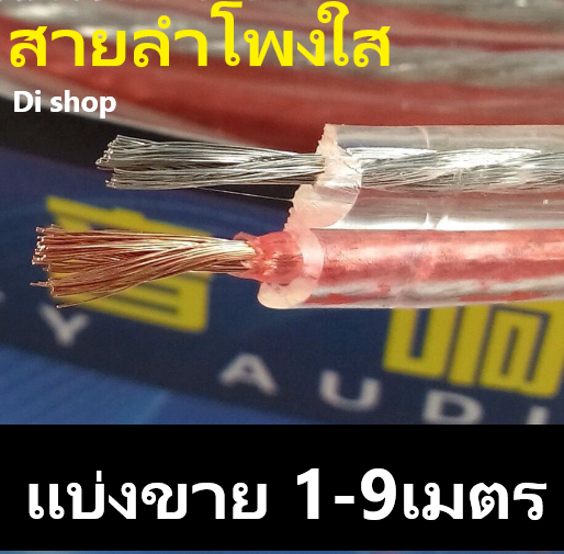 Di Shop สายลำโพงใส แบ่งขาย ลวดทองแดง O.D.4 x 8 mm. speaker cable AUDIO/PA. /DJ- Red