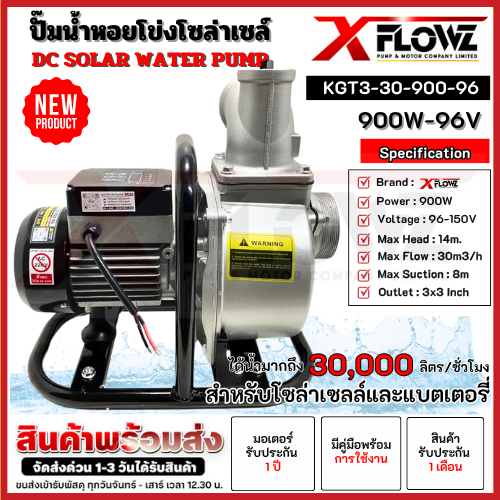 ปั๊มน้ำหอยโข่งโซล่าเซลล์ รุ่น KGT3-30-900-96 ท่อสวมขนาด 3 นิ้ว แบรนด์ XFLOWZ ได้น้ำมากถึง30,000ลิตร/ขั่วโมง ราคา 4,290 บาท*ส่งฟรี