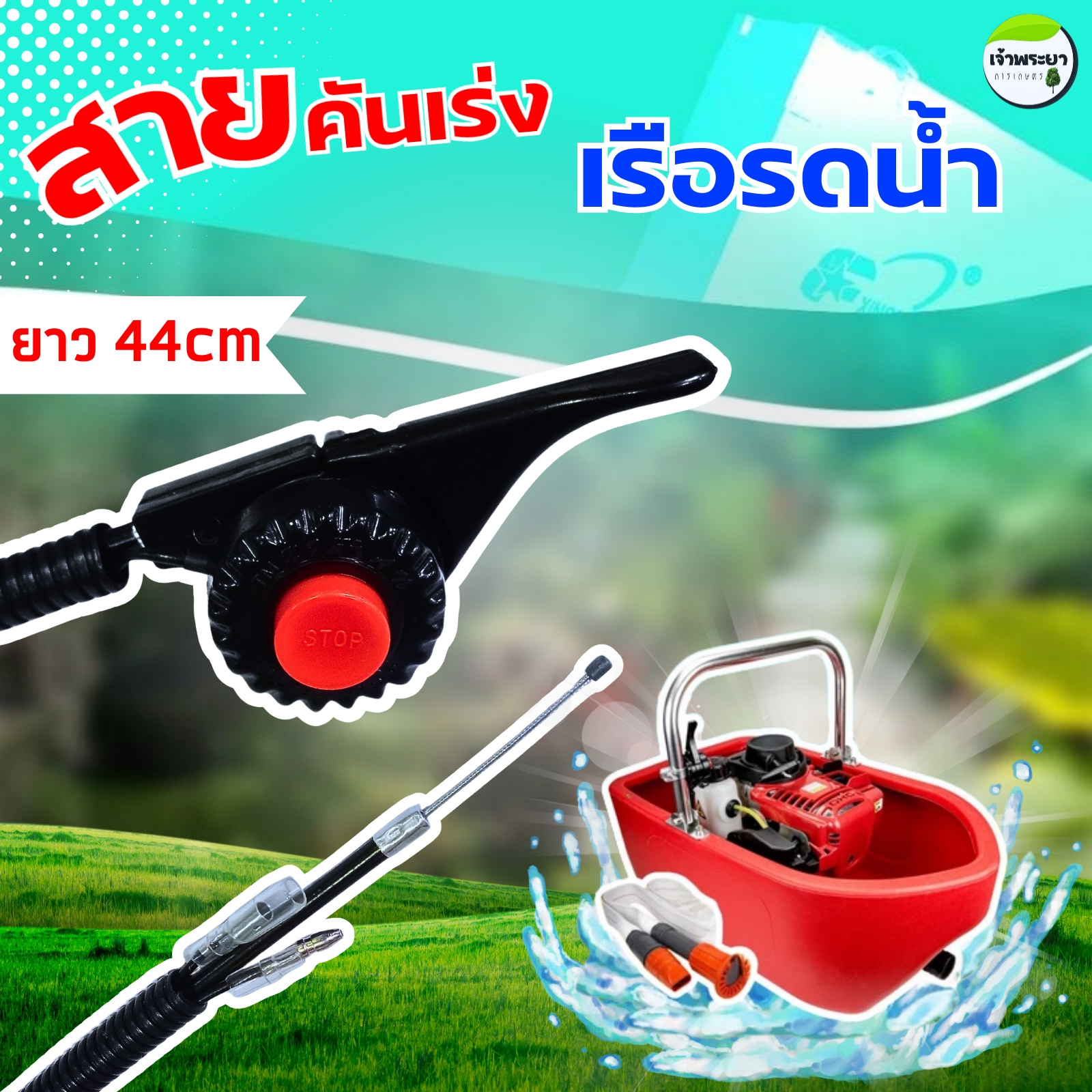 สายคันเร่งพร้อมสวิตดับ เรือรดน้ำ เครื่องสูบน้ำ สายยาว 44เซนติเมตร ราคา 190 บาท*ส่งฟรี