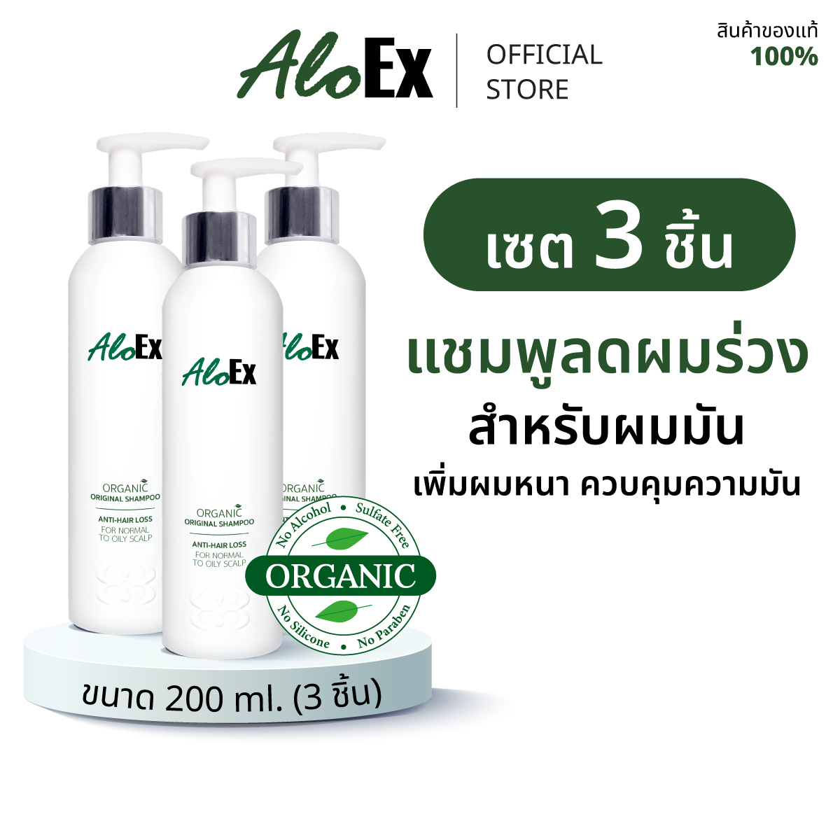[Value Pack] AloEx Original Shampoo 3 bottles hair loss shampoo for oily hair ราคา 1,359 บาท*ส่งฟรี
