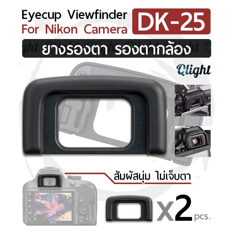 Qlight - ยางรองตา ยางรอง ตากล้อง Eyecup Eyepiece Eye Cup Viewfinder รุ่น DK-25 สำหรับ กล้อง นิคอน for Nikon Camera D3400 D3500 D3200 D5100 D5200 D5300 D5500 D5600 D5000 D3300 D3100 D3000