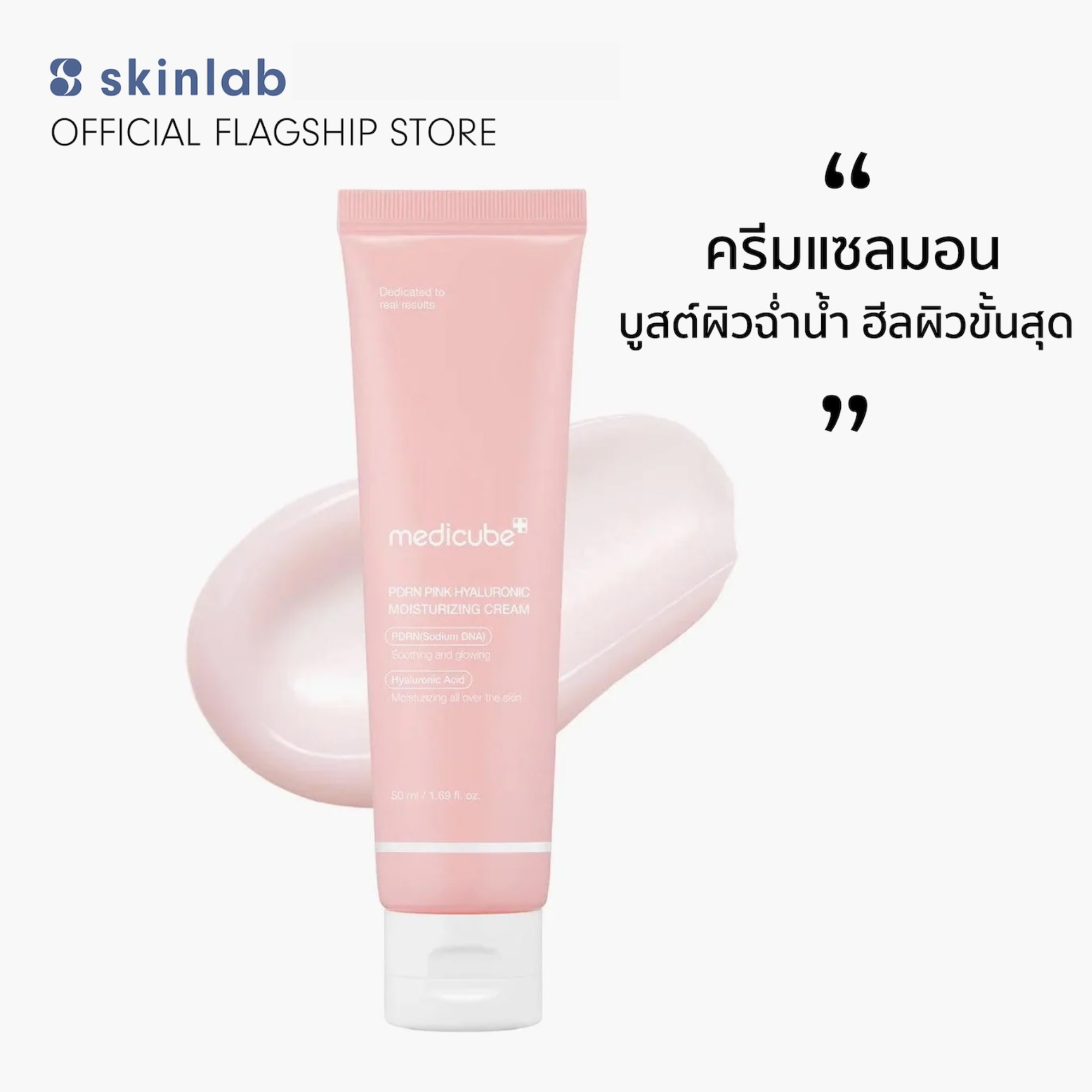 Medicube Pdrn Pink Hyaluronic Moisturizing Cream 50 Ml. ราคา 990 บาท*ส่งฟรี
