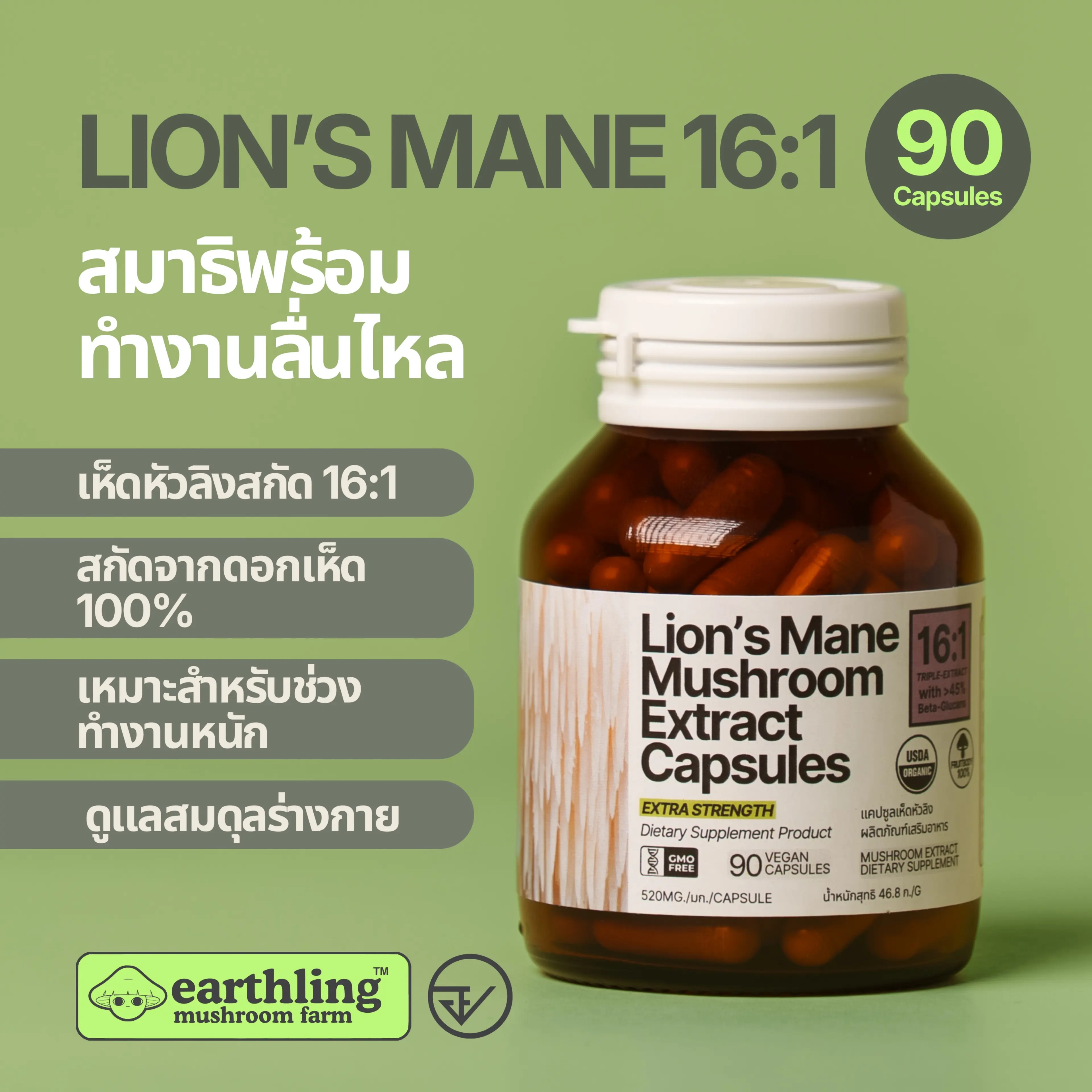 Lion’s Mane Mushroom Capsules 16:1 Triple Extract | 100% Fruiting Body | Thai FDA Approved