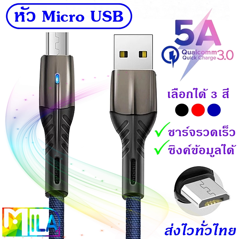 MILA สายชาร์จเร็ว 5A for Micro USB ชาร์จเร็ว แบตเต็มใน 50 นาที วัสดุคุณภาพสูง มีรับประกัน ยาว 1m มีไฟ LED เปลี่ยนสีได้ วัสดุเกรดพรีเมียม ทนทาน ใช้งานได้ยาวนาน หัวชาร์จดีไซน์ล้ำ สายชาร์จโทรศัพท์มือถือแอนดรอยด์ รองรับบางรุ่นของ ซัมซุง วีโว้ ออปโป้ หัวเหว่ย