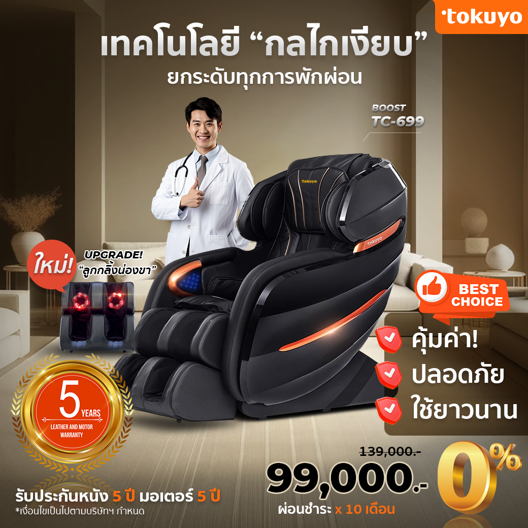 TOKUYO Massage Chair 3D Silence Massage Tech. Model Boost TC-699 ราคา 84,150 บาท*ส่งฟรี