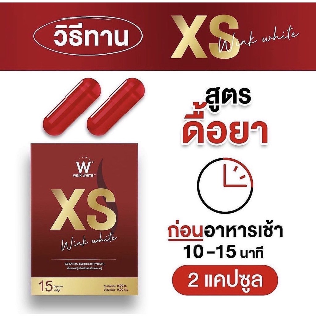 ++ส่งฟรี WINK WHITE XS อาหารเสริมควบคุมน้ำหนัก