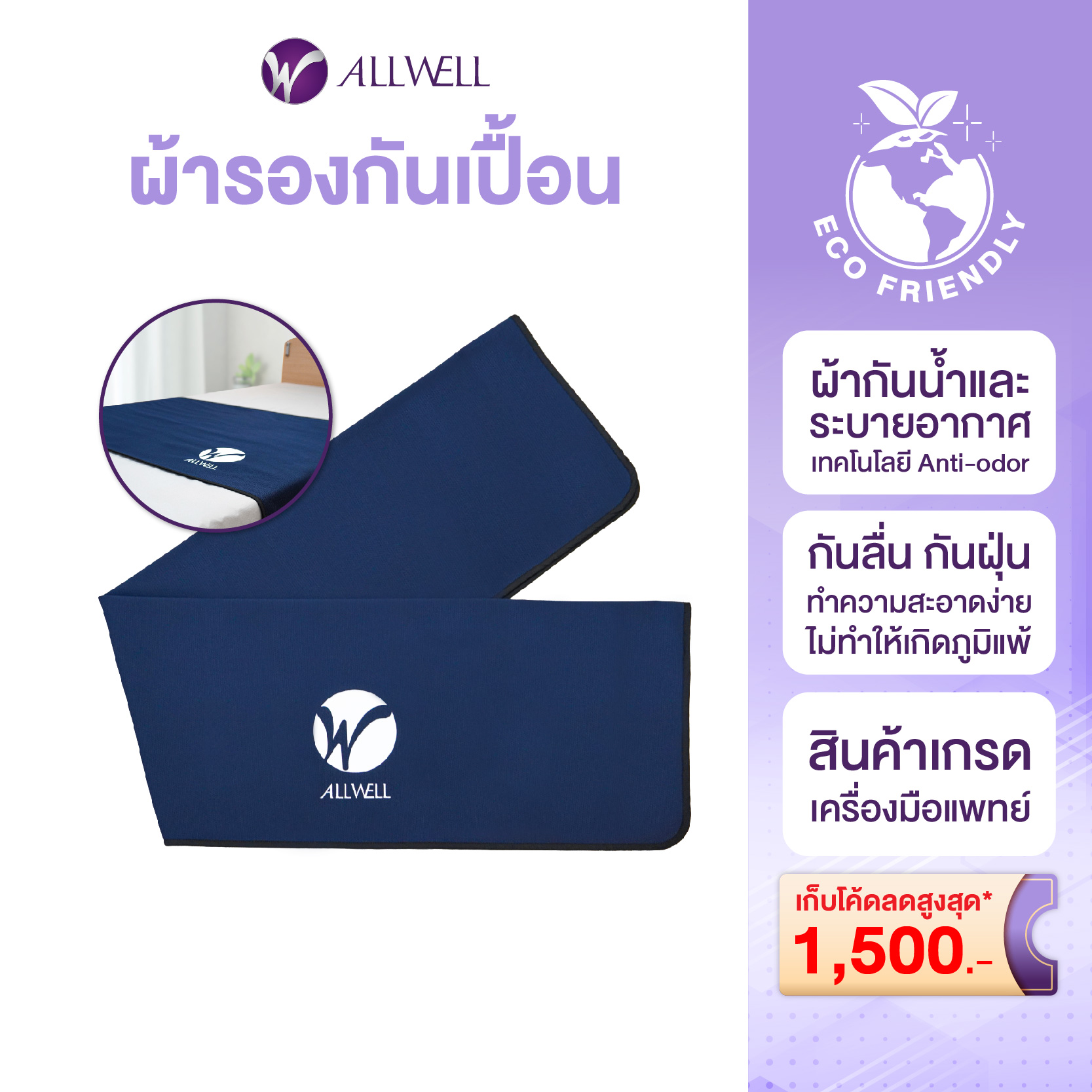 ALLWELL ผ้ารองกันเปื้อนชนิดกันน้ำ ระบายอากาศได้ดี เหมาะกับผู้ป่วยติดเตียง ลดโอกาสเกิดแผลกดทับ (Allwell Mattress Protector) ราคา 1,450 บาท*ส่งฟรี