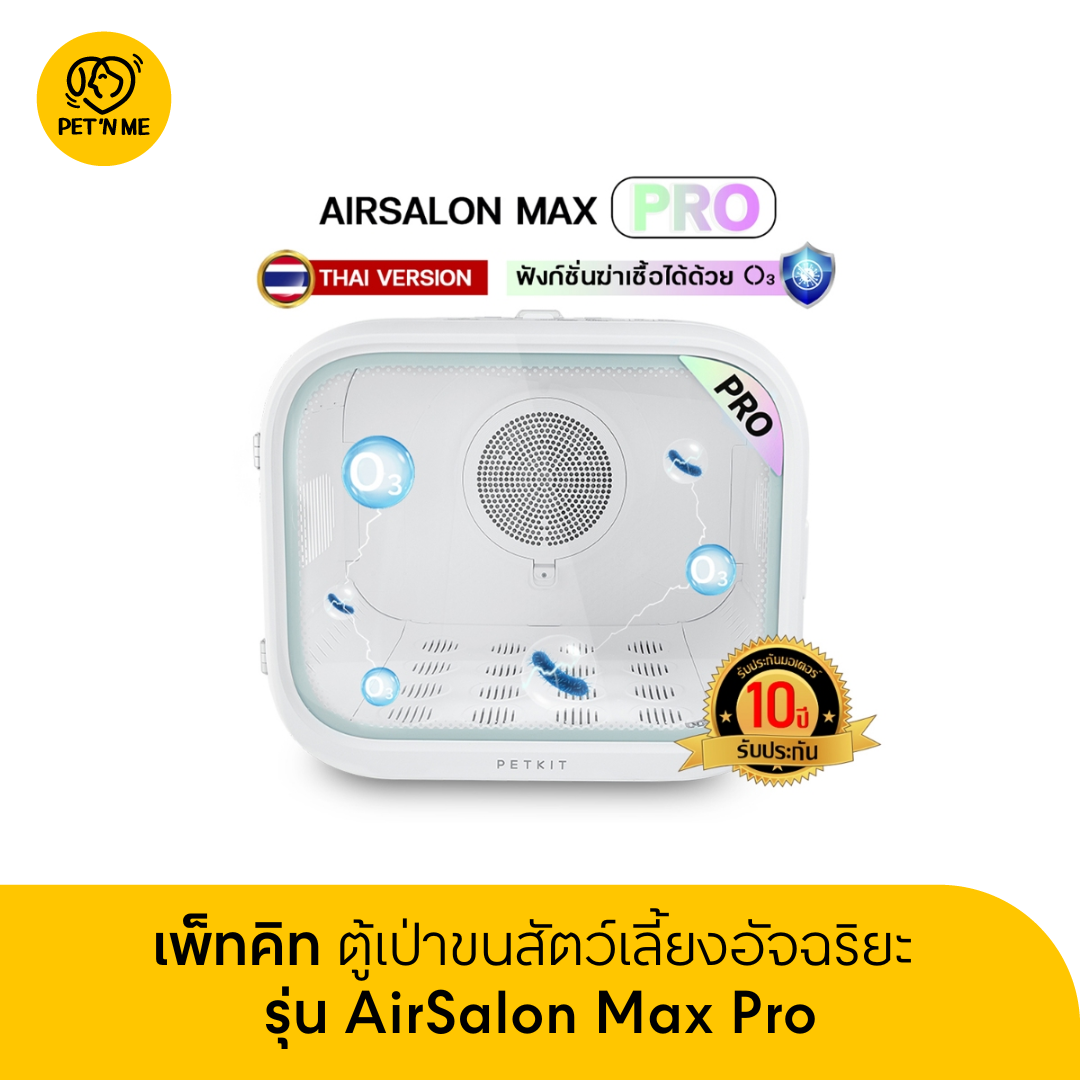[ส่งฟรี+คูปอง500] Petkit AirSalon Max PRO ประกันศูนย์ไทย 10 ปี ตู้เป่าขนอัจฉริยะ ราคา 12,900 บาท*ส่งฟรี