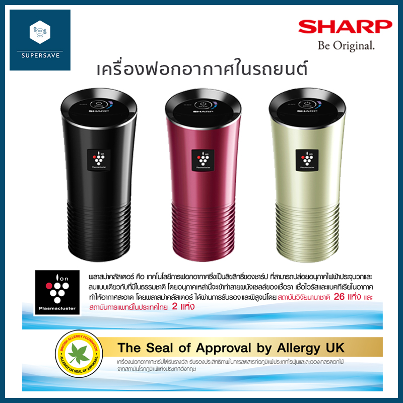 ดูภาพ SHARP เครื่องฟอกอากาศในรถยนต์ IG-GC2B เพิ่มเติม SHARP เครื่องฟอกอากาศในรถยนต์ IG-GC2B