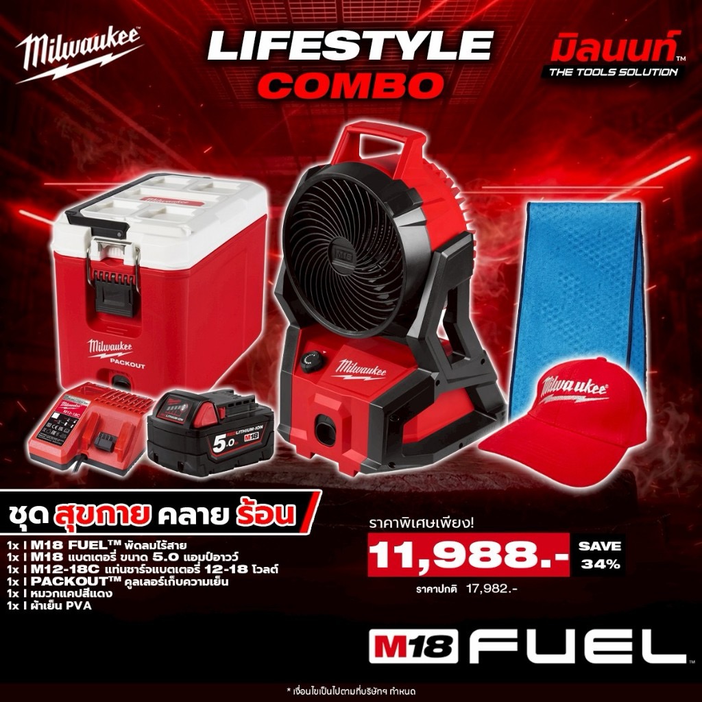 Milwaukee - Cooling Set: Wireless Fan + Cooler with Battery and Charger Q2 ราคา 11,988 บาท*ส่งฟรี