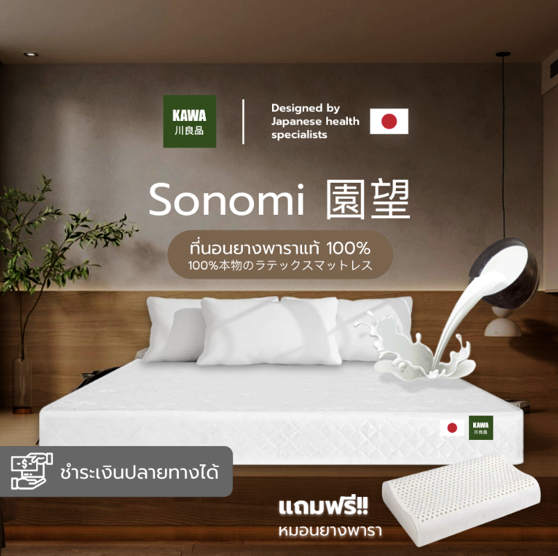 Kawa ที่นอนยางพาราHybrid รุ่น Sonomi หนา 6 นิ้ว ที่นอนยางพาราแท้ 100% ช่วยลดอาการปวดหลังได้ดี แถมหมอนยางพารา ราคา 1,899 บาท*ส่งฟรี
