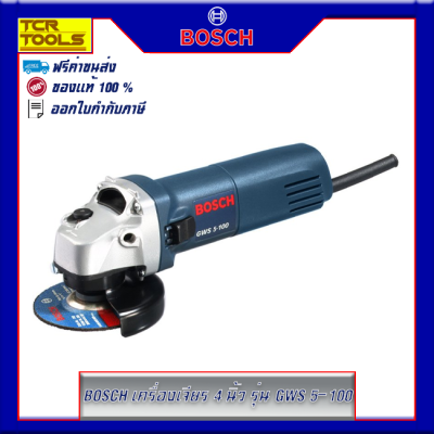 BOSCH เครื่องเจียร 4 นิ้ว รุ่น GWS 5-100 ของแท้ 100% ส่งฟรี