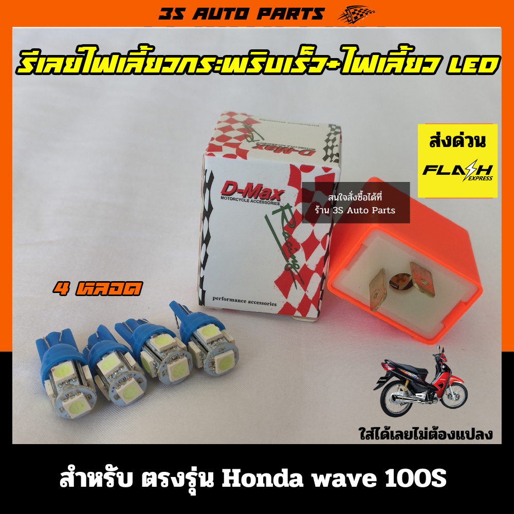สีฟ้า ไฟเลี้ยว Honda Wave 100s หน้า-หลัง LED จำนวน 4 หลอด + รีเลย์ ไฟเลี้ยวซิ่ง ปรับระดับ เร็ว-ช้า สำหรับ มอไซ ฮอนด้า เวฟ ร้อย เอส ราคา 49 บาท*ส่งฟรี