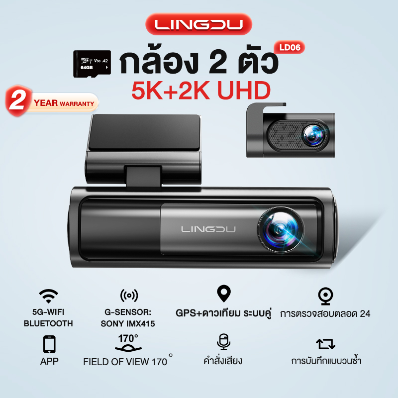 🔥กล้องหน้า 5K กล้องหลัง 2K🔥กล้องติดรถยนต์ 5G WIFI+APP+GPS+Bluetooth G-Sensor SONY IMX415 ควบคุมด้วยเสียง มุมกว้าง170 , ฟรี 64G Card 2ชิ้น กล้องติดรถยนต์ รับประกันสินค้า​ 1 ปี การบันทึกแบบวนซ้ำ การตรวจสอบตลอด 24H LINGDU LD06 ราคา 4,490 บาท*ส่งฟรี
