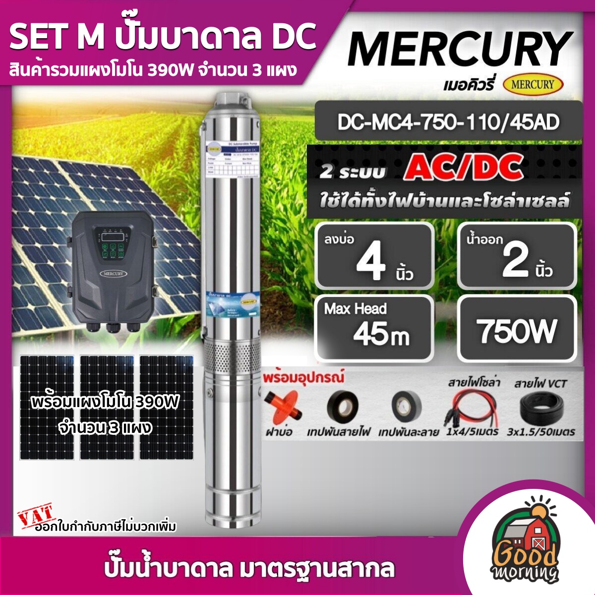 MERCURY ชุดเลือก SET ปั๊มบาดาล AC/DC 750W รุ่น MC4-750-110/45AD บ่อ4 น้ำออก 2 นิ้ว พร้อมอุปกรณ์+แผง 3 แผง บาดาล ดูดน้ำลึก เมอร์คิวรี่ SOLAR PUMP ปั๊ม ราคา 22,620 บาท*ส่งฟรี