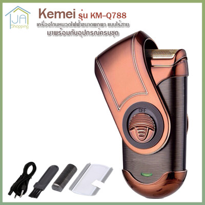 Kemei รุ่น KM-Q788 เครื่องโกนหนวด ไฟฟ้า ขนาดพกพา แบบชาร์จไร้สาย พร้อมที่กันจอน สวยหรูมีสไตล์ สะดวกพกพาง่าย จับกระชับมือ