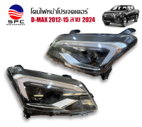 ไฟหน้าโปรเจคเตอร์ ไฟแต่ง ดีแม๊กซ์ รุ่น ISUZU D-MAX 2012-14 ลาย 2024 ปลั๊กตรง ใส่ได้ทั้งรุ่นต่ำและสูง