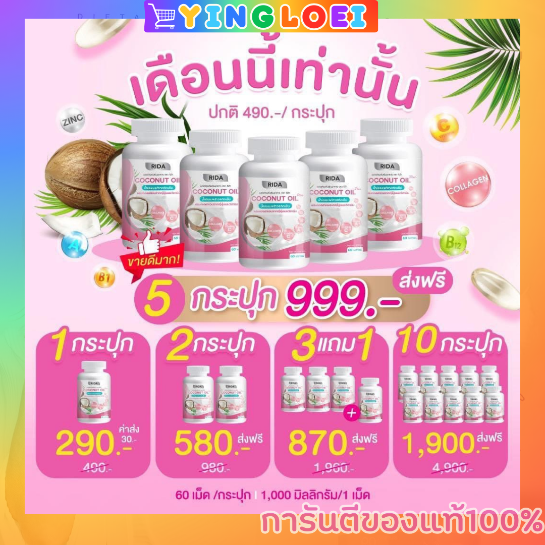 ริด้าโคโค่พลัส Rida coconut oil plus น้ำมันมะพร้าวสกัดเย็นผสมคอลลาเจนญี่ปุ่น ราคา 290 บาท*ส่งฟรี