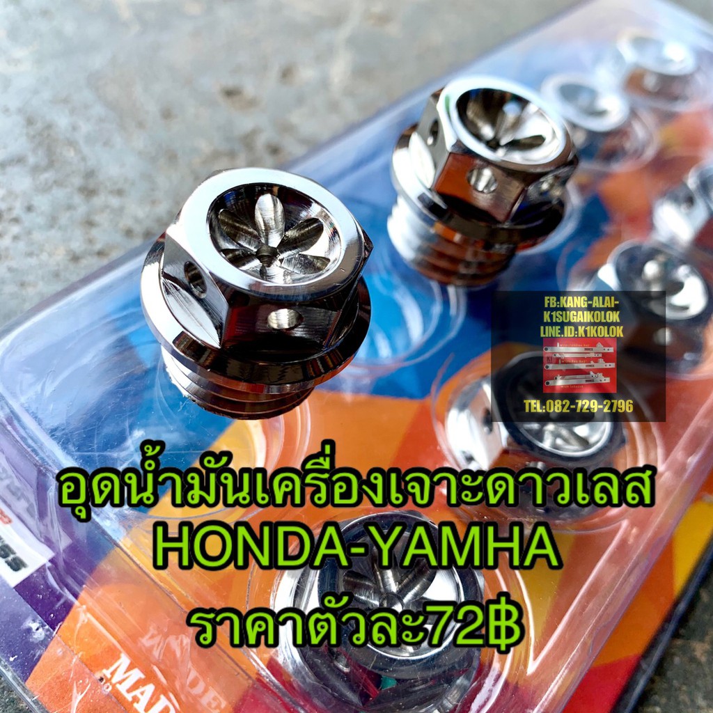 พร้อมส่ง โปรโมชั่น น็อต/สกรู เลส อุดน้ำมันเครื่องเจาะดาวเวฟ wave HONDA YAMAHA ส่งทั่วประเทศ น้ํา มัน เครื่อง สังเคราะห์ แท้ น้ํา มัน เครื่อง มอเตอร์ไซค์ น้ํา มัน เครื่อง รถยนต์ กรอง น้ำมันเครื่อง ราคา 252 บาท*ส่งฟรี