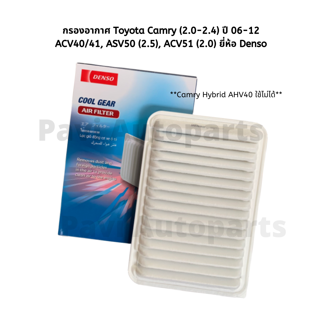 กรองอากาศ Toyota Camry (2.0-2.4) ปี 06-12 ACV40/41, ASV50 (2.5), ACV51 (2.0) ยี่ห้อ Denso ราคา 199 บาท*ส่งฟรี