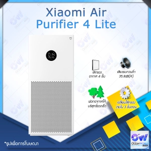 สินค้า Xiaomi Mi Air Purifier 4 Lite / 4 Compact เครื่องฟอกอากาศอัจฉริยะ เครื่องฟอกอากาศ กรองอากาศอย่างมีประสิทธิภาพ ปกป้องระบบทางเดินหายใจ กรองอากาศ เสียวหมี่ กรองฝุ่น PM2.5 เครื่องฟอกอาศ จอสัมผัส เครื่องฟอก เครื่องฟอก ฟอกอากาศ กรองฟอร์มาลดีไฮด์ได้อย่างรวดเร็ว