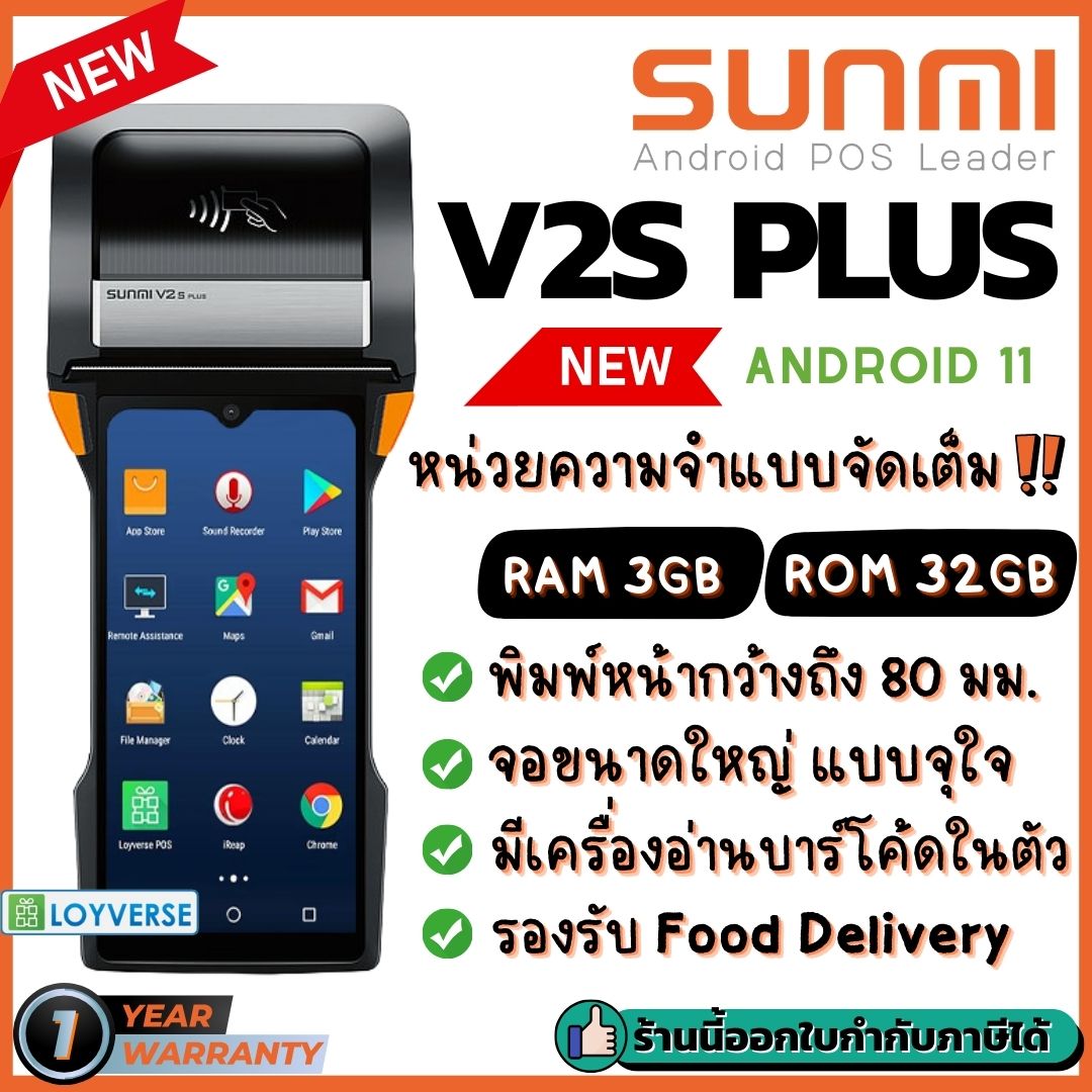 ใหม่! Sunmi V2s Plus Mobile POS ตัวท็อป เร็ว แรง RAM/ROM 3GB/32GB เครื่องพิมพ์ 3 นิ้ว + Barcode 2D Scanner ประกัน 1 ปี ราคา 16,980 บาท*ส่งฟรี