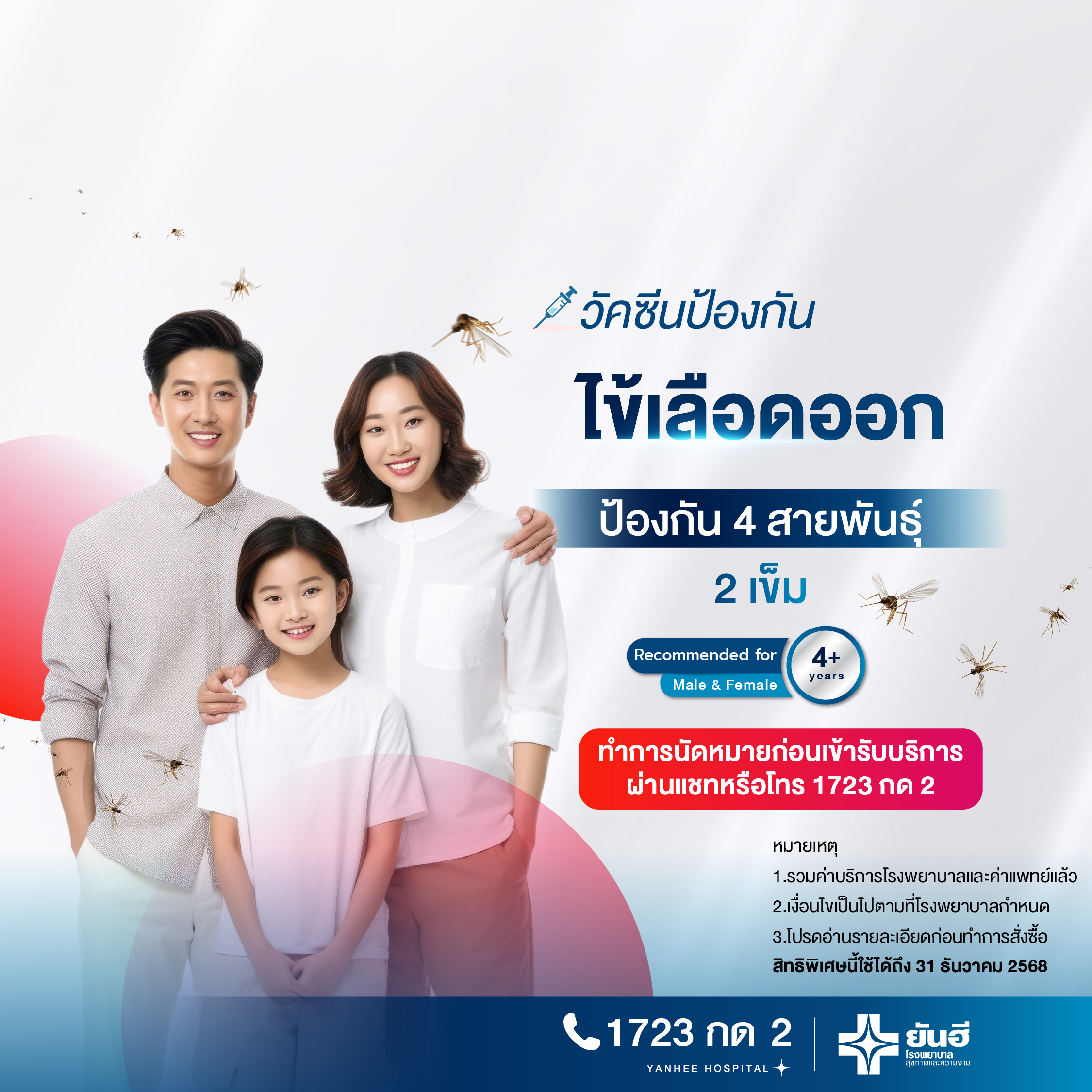 E-Voucher for Dengue Vaccine for 4 Strains, 2 Doses - Yanhee Hospital ราคา 5,200 บาท*ส่งฟรี