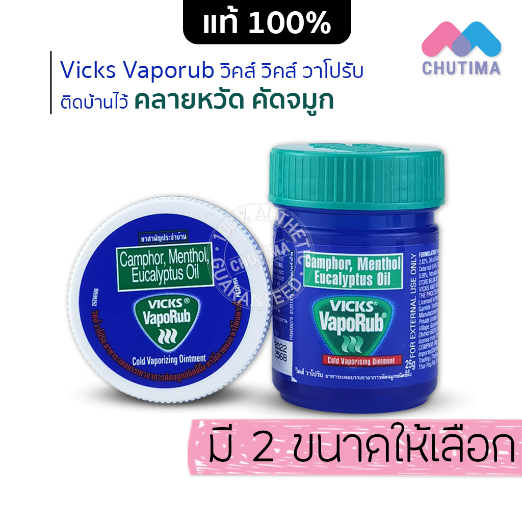 วิค วาโปรับ ยาทาระเหย บรรเทาอาการคัดจมูก ขนาด 10 กรัม / 25 กรัม Vicks VapoRub 10g. / 25g. ราคา 53 บาท*ส่งฟรี