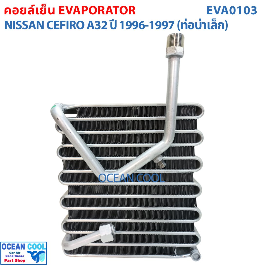 คอยล์เย็น นิสสัน เซฟิโร่ A32 ปี 1996 - 1997 (ท่อบ่าเล็ก) EVA0103 Evaporator For Nissan Cefiro A32 1996 - 1997 ตู้แอร์ คอยเย็น ราคา 1,800 บาท*ส่งฟรี