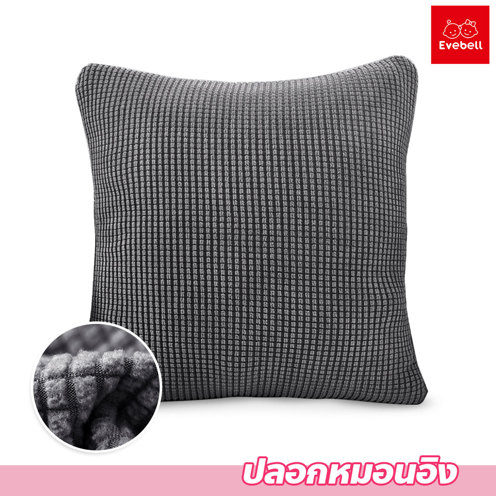 ปลอกหมอนอิง ทรงสี่เหลี่ยม สีพื้น ขนาด 45x45cm. มีให้เลือกหลายสี เหมาะหรับหมอนอิง ห้องนั่งเล่น