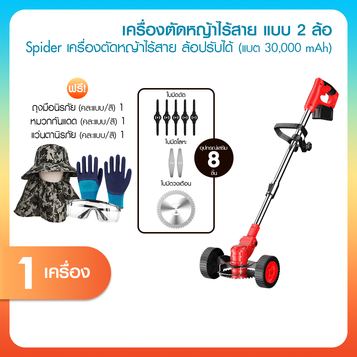 Spider, a Cordless Lawn Mower with 2 Wheels, 3 Types of Blades, and a Special Bonus Complete Set. Supports All Types of Use Adjustable Handle Level There Is a Blade Protection Cover. Can Be Used Continuously for 30 Minutes. ราคา 1,290 บาท*ส่งฟรี