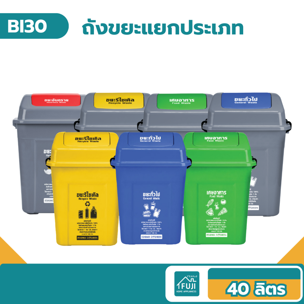 FJS ถังขยะเหลี่ยมฝาสวิงแบบล็อคฝา ถังขยะฝาแกว่ง ขนาด 40 ลิตร พลาสติก แข็งแรง ทนทาน ทำความสะอาดง่าย รุ่น BI30 ราคา 265 บาท*ส่งฟรี