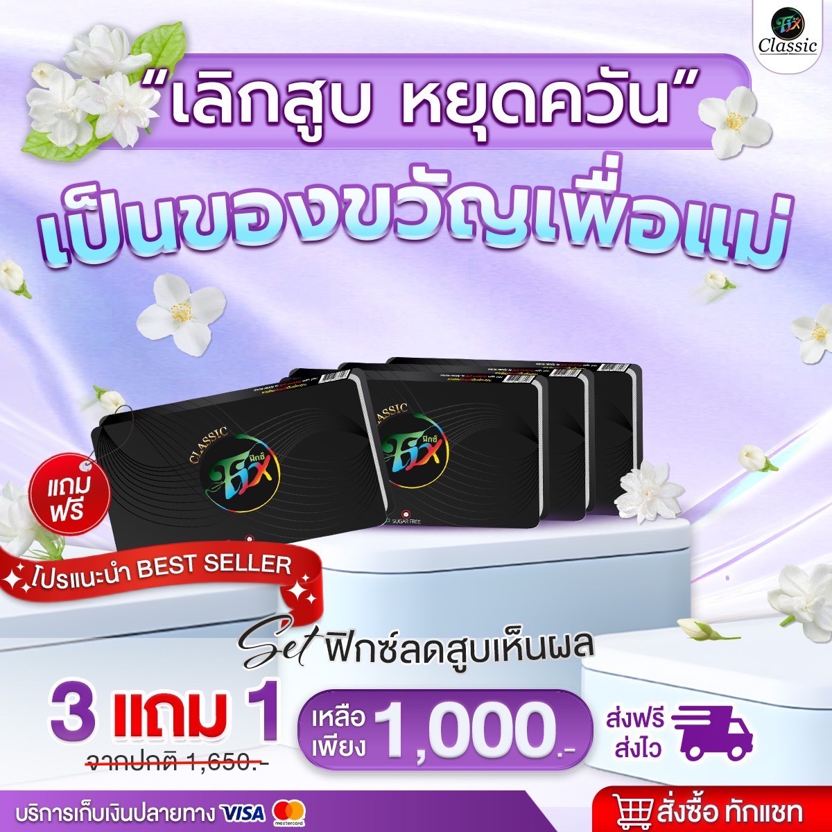(100% new formula) fixclassic, classic, 3 panels, free shipping, 1 free shipping, herbal candy, reduced smoking, unfilled candy, unfilled candy ราคา 1,650 บาท*ส่งฟรี