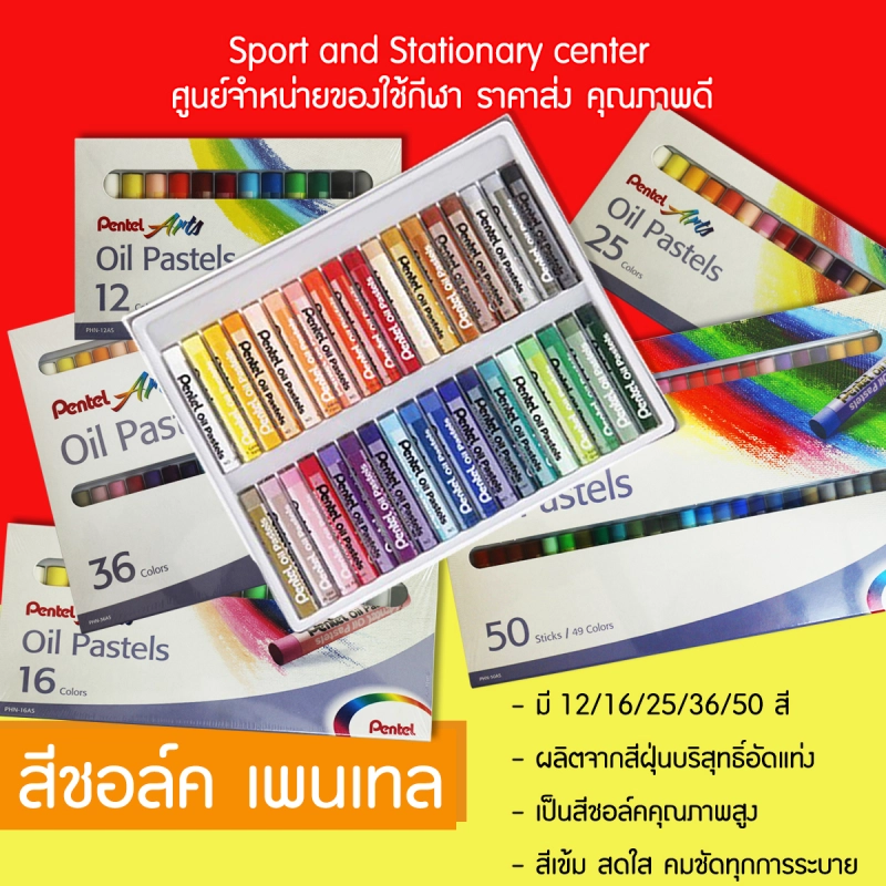 ราคาและรีวิวสีชอล์ค เพนเทล 12สี / 16สี / 25สี / 36สี / 50สี OIL PASTELS สีสด ระบายง่าย