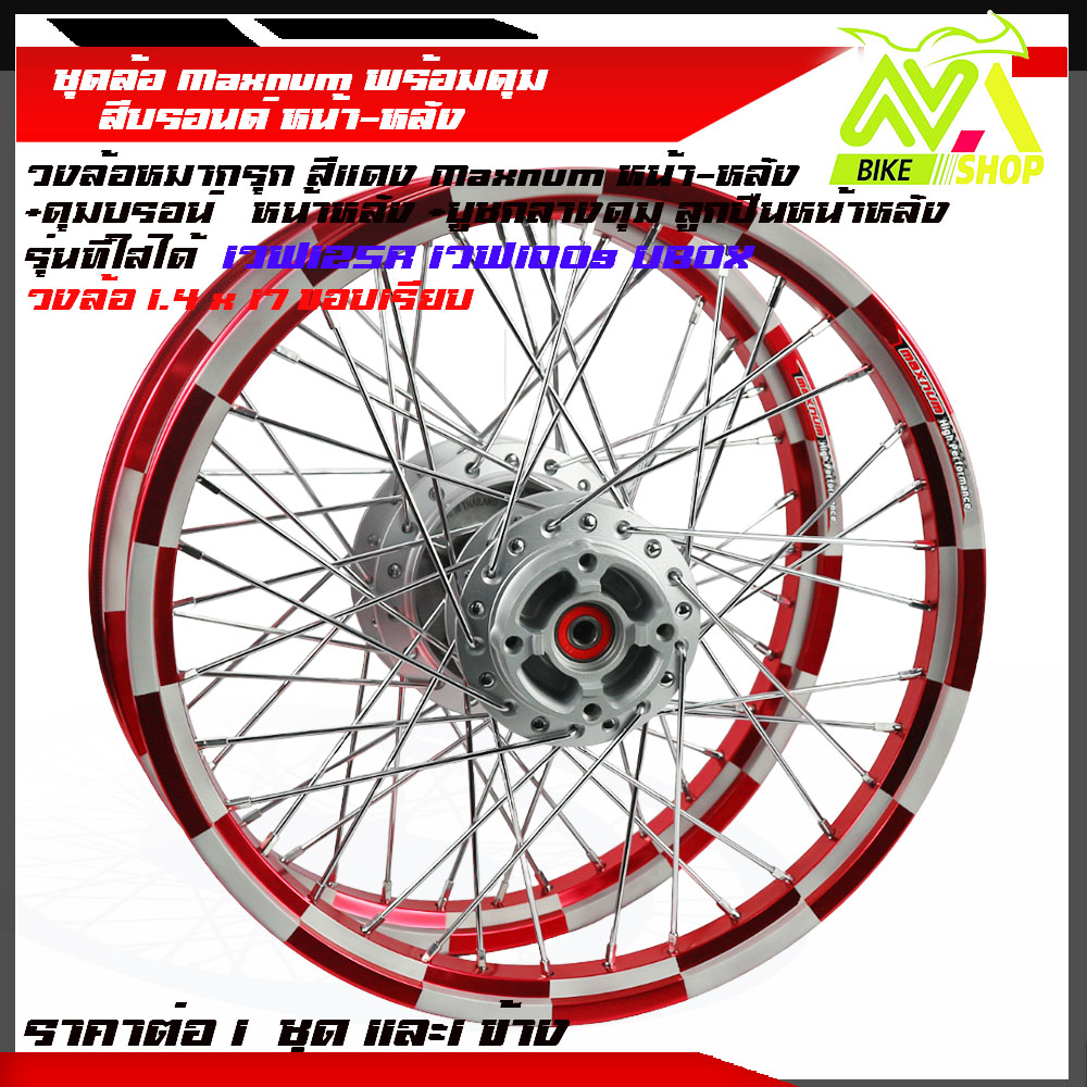ชุดล้อ เวฟ125R เวฟ125x เวฟ100x เวฟ100s UBOX ล้อมิเนียมหมากรุกแดง1.4X2 ให้เลือกคู่และข้าง(วงล้อหมากรุกดุมเดิม ซี่ลวดชุบ บูชดุม ชุดลูกปืน)ของแต่งเวฟ125