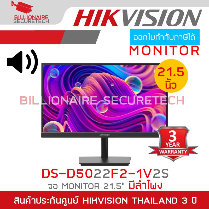 HIKVISION DS-D5022F2-1V2S จอ MONITOR ขนาด 21.5 นิ้ว FHD (1920 × 1080) VA 100Hz speaker มีลำโพงในตัว BY BILLIONAIRE SECURETECH ราคา 1,990 บาท*ส่งฟรี
